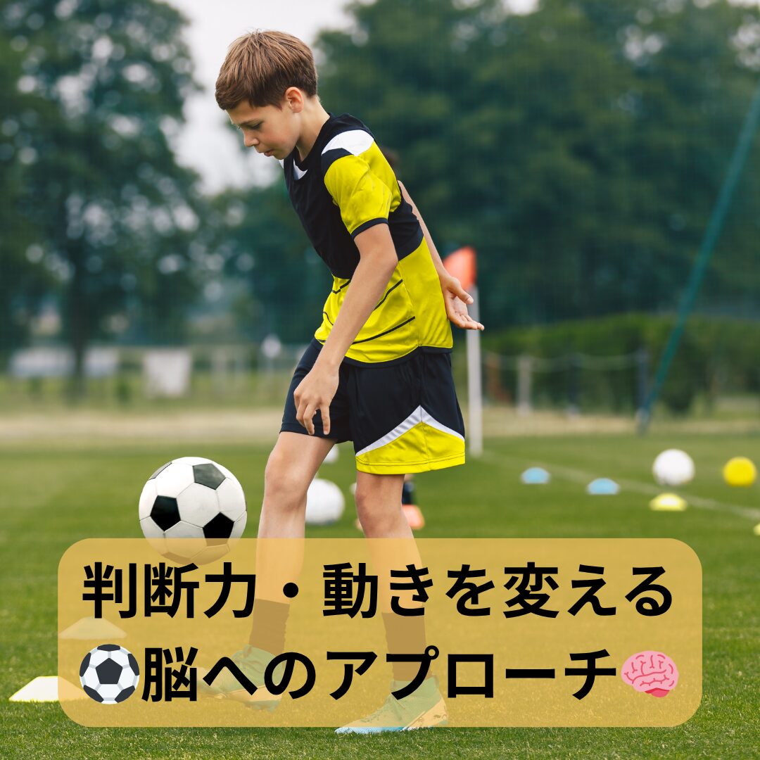 サッカー少年、サッカー、ゴールデンエイジ、脳、