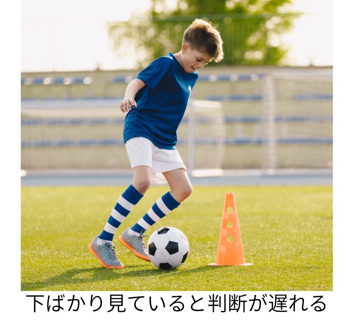 サッカー少年がボールから目が離せず、下ばかりを見て、周りを見られず判断が遅れてしまう原因を表したイメージ